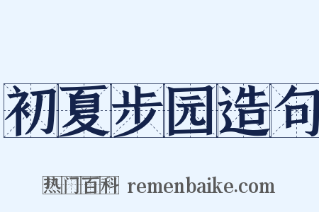 初夏步园造句是什么意思的图片